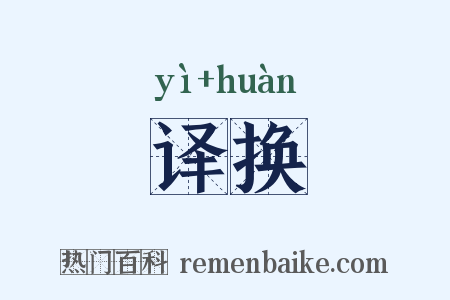 译换是什么意思的图片